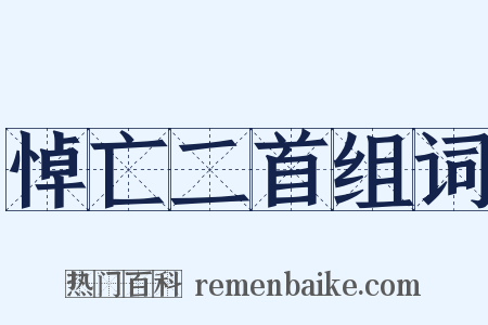 悼亡二首组词是什么意思的图片